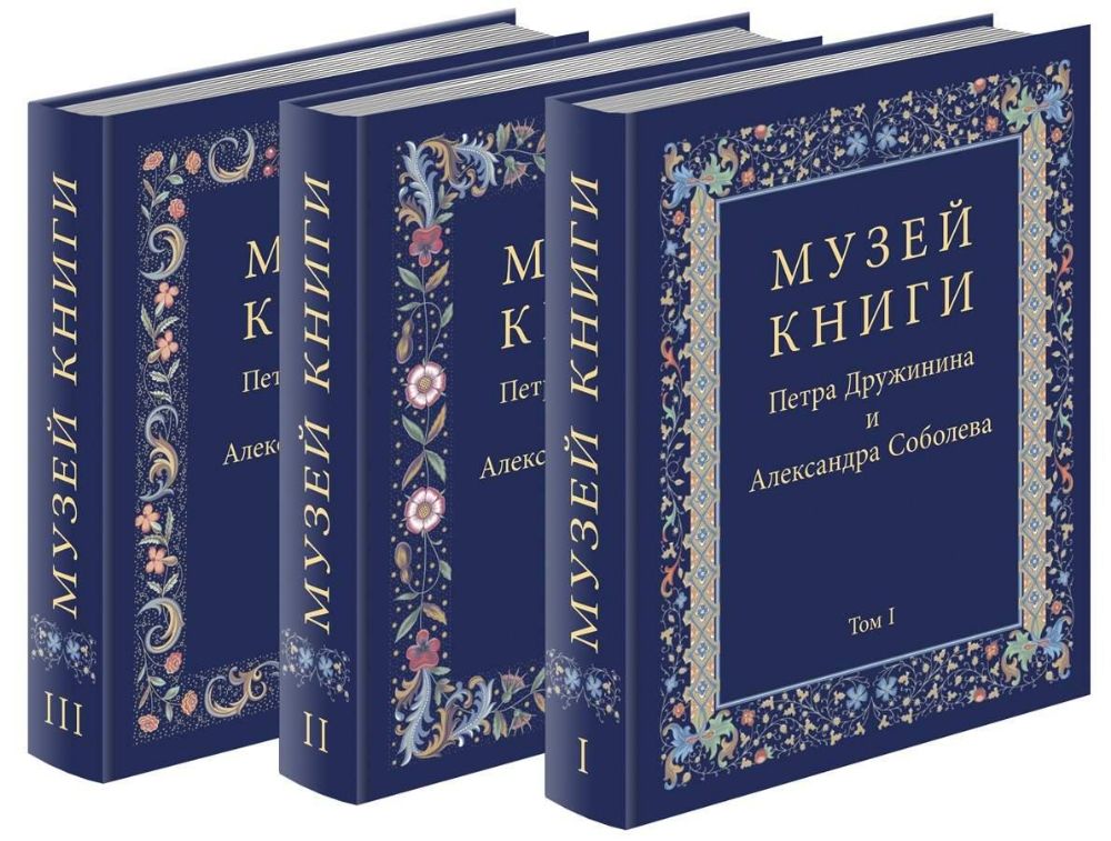 Музей книги Петра Дружинина и Александра Соболева: Аннотированный научный каталог... в 3 т.