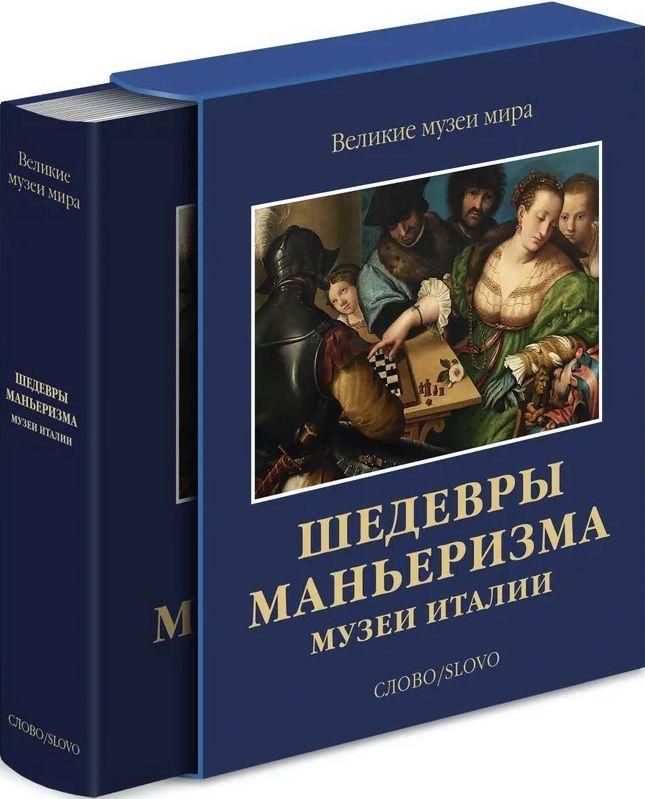Шедевры маньеризма. Музеи Италии