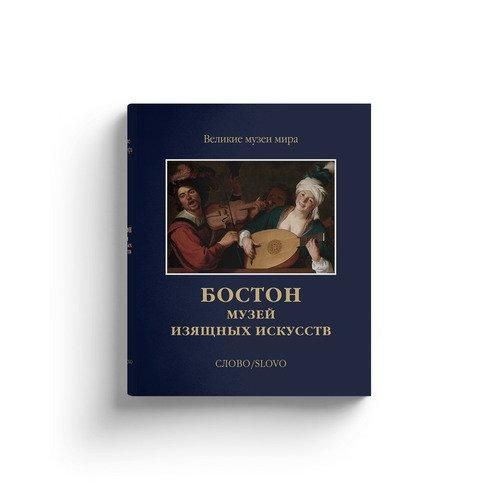 Бостон. Музей изящных искусств