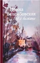 Вид с балкона: повести, роман