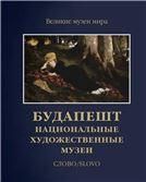 Будапешт. Национальные художественные музеи