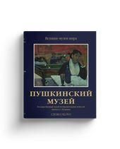 Пушкинский музей