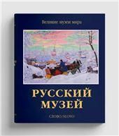 Русский музей