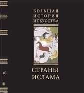 БИИБольшая История Искусства в 16 тт.