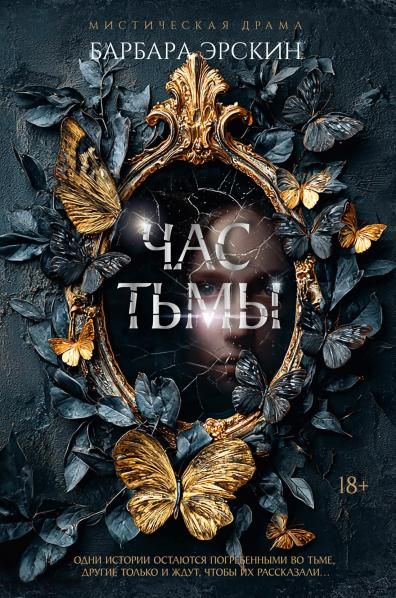 Час тьмы