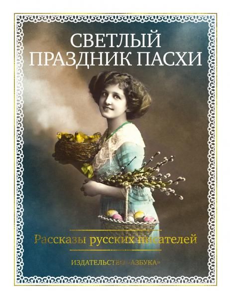 Светлый праздник Пасхи. Рассказы русских писателей с илл.
