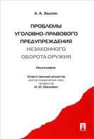Проблемы уголовно-правового предупреждения незаконного оборота оружия. Монография.-М.:Проспект,2021. 210485