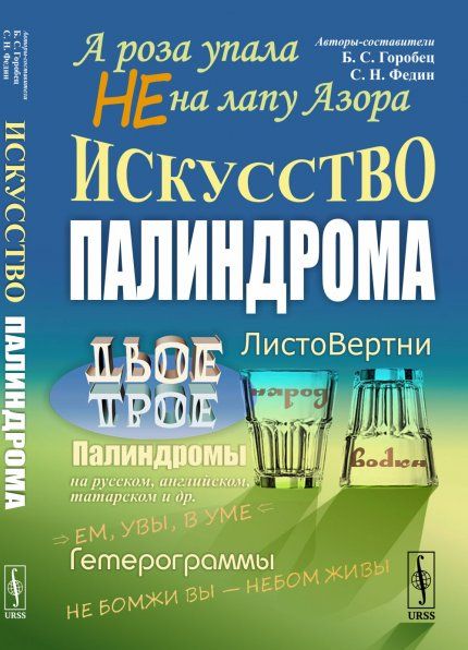 А роза упала не на лапу Азора: Искусство палиндрома