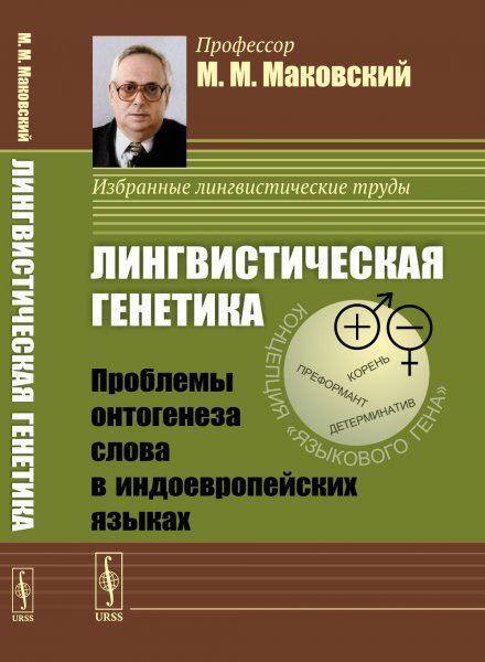 Лингвистическая генетика: Проблемы онтогенеза слова в индоевропейских языках