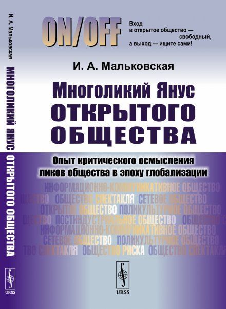 Многоликий Янус открытого общества: Опыт критического осмысления ликов общества в эпоху глобализации