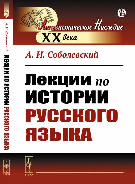 Лекции по истории русского языка