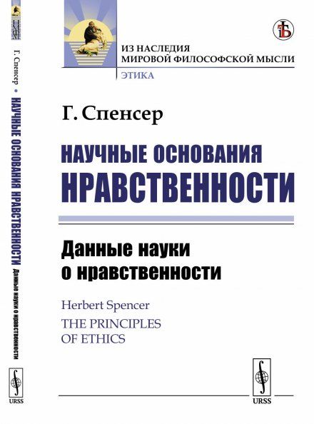 Научные основания нравственности. Книга 1: Данные науки о нравственности. Пер. с англ.