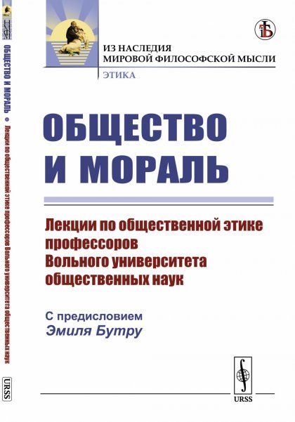Общество и мораль: Лекции по общественной этике профессоров Вольного университета общественных наук. Пер. с фр.