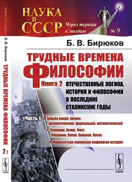 Трудные времена философии. Кн.2: Отечественные логика, история и философия в последние сталинские годы. Ч.1: Борьба вокруг логики: диал-ой, формальной, мат-кой. Челпанов, Асмус, Фохт, Поварнин, Попов,Ахманов, Лосев. Марксистско-ленинская мифология истории