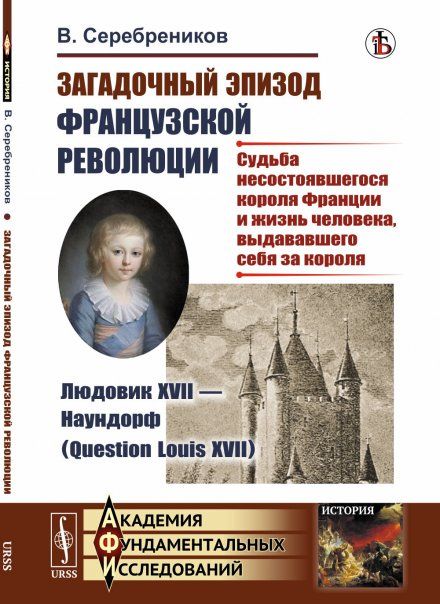 Загадочный эпизод Французской революции. Людовик XVII --- Наундорф Question Louis XVII: Судьба несостоявшегося короля Франции и жизнь человека, выдававшего себя за короля
