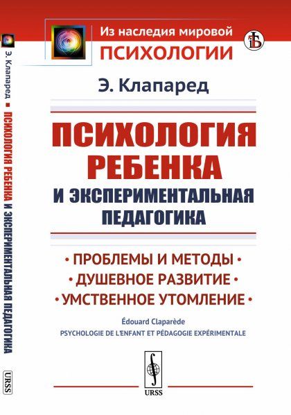 Психология ребенка и экспериментальная педагогика: Проблемы и методы. Душевное развитие. Умственное утомление. Пер. с фр.