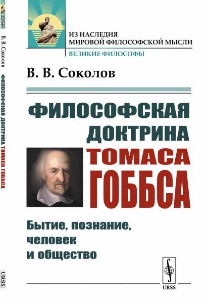 Философская доктрина Томаса Гоббса: Бытие, познание, человек и общество