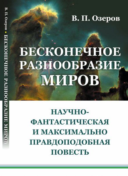 Бесконечное разнообразие миров: Научно-фантастическая и максимально правдоподобная повесть