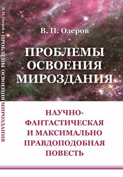 Проблемы освоения мироздания: Научно-фантастическая и максимально правдоподобная повесть