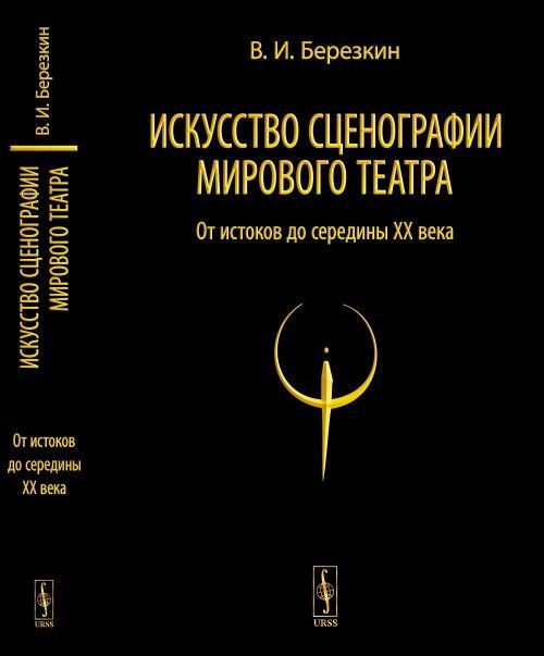 Искусство сценографии мирового театра. Т.1: От истоков до середины XX века