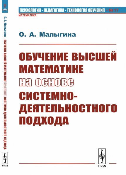 Обучение ВЫСШЕЙ МАТЕМАТИКЕ на основе системно-деятельностного подхода