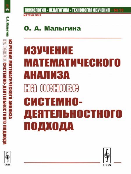 Изучение математического анализа на основе системно-деятельностного подхода