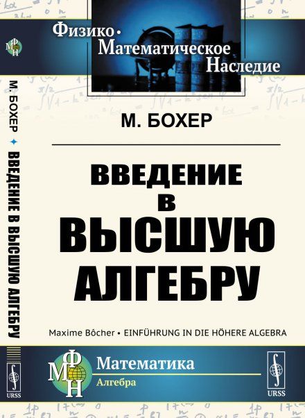 Введение в высшую алгебру. Пер. с нем.