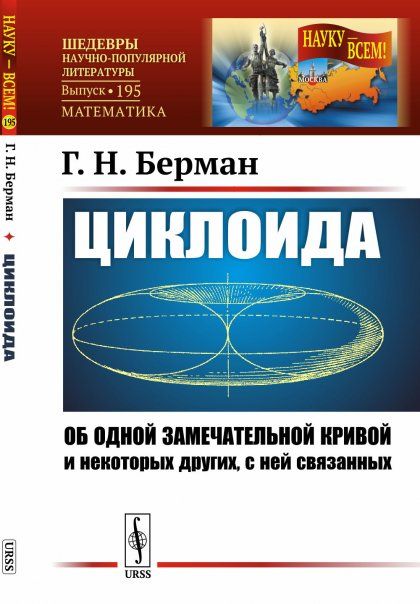 Циклоида: Об одной замечательной кривой и некоторых других, с ней связанных