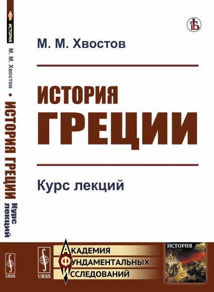 История Греции: Курс лекций