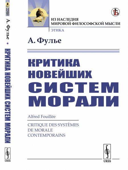 Критика новейших систем морали. Пер. с фр.