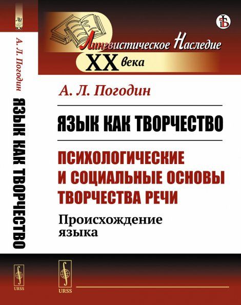 Язык как творчество психологические и социальные основы творчества речи: Происхождение языка
