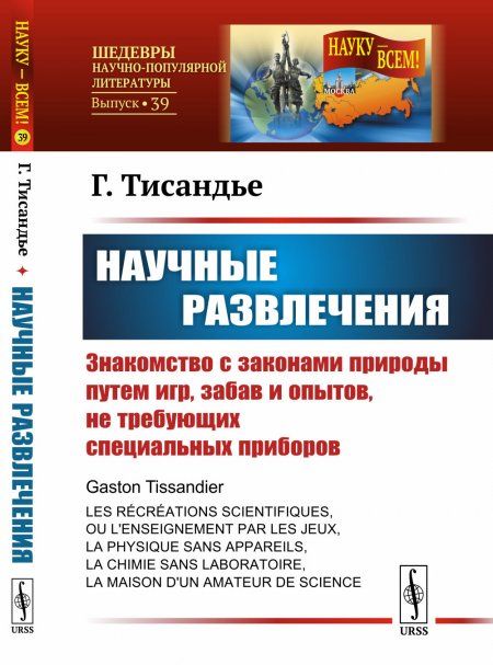 Научные развлечения: Знакомство с законами природы путем игр, забав и опытов, не требующих специальных приборов. Пер. с фр.