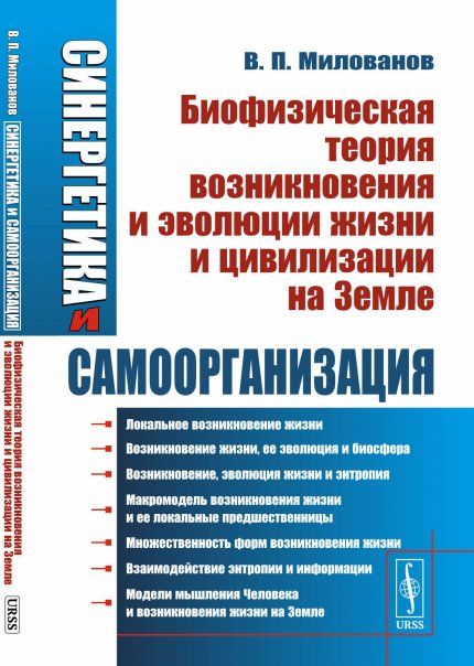 Синергетика и самоорганизация: Методы математического моделирования в социальных науках, экономике, биологии. Книга 2: Биофизическая теория возникновения и эволюции жизни и цивилизации на Земле
