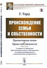 Происхождение семьи и собственности: С очерком Л.Е.Оболенского О происхождении семьи и собственности по теории эволюционистов и экономических материалистов. Пер. с фр.