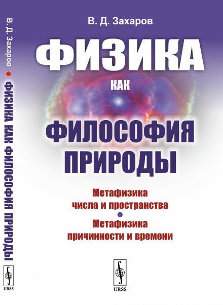 Физика как философия природы: Метафизика числа и пространства. Метафизика причинности и времени