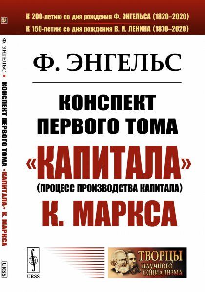 Конспект первого тома Капитала К.Маркса. Пер. с нем.