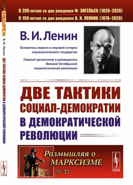 Две тактики социал-демократии в демократической революции