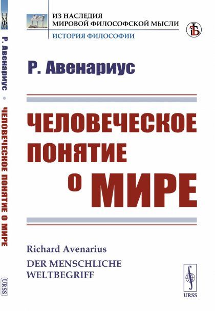 Человеческое понятие о мире. Пер. с нем.