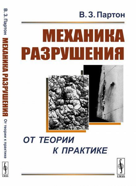 Механика разрушения: От теории к практике