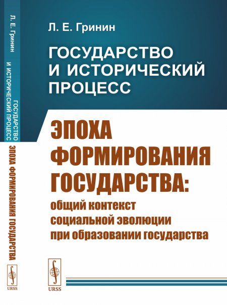 Государство и исторический процесс. Книга 1: Эпоха формирования государства: Общий контекст социальной эволюции при образовании государства