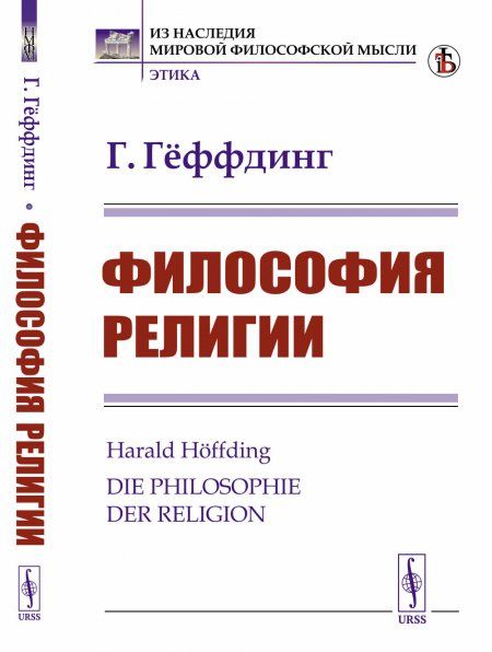 Философия религии. Пер. с нем.