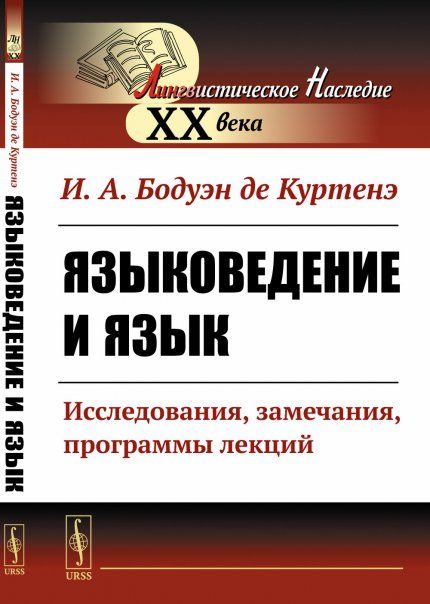 Языковедение и язык: Исследования, замечания, программы лекций