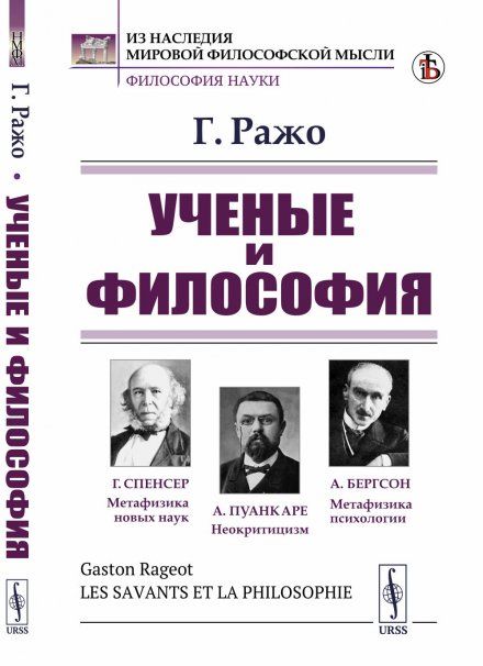 Ученые и философия. Существует ли еще философия: Спенсер. Пуанкаре. Психофизиология. Бергсон. Пер. с фр.