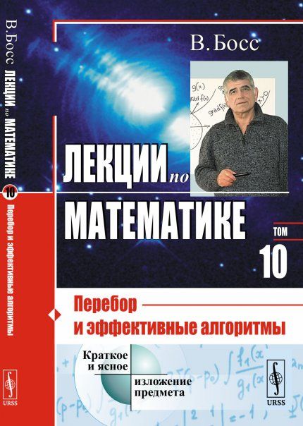 Лекции по математике: Перебор и эффективные алгоритмы криптография, квантовые вычисления и все такое