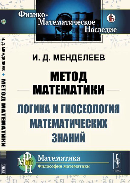 Метод математики: Логика и гносеология математических знаний