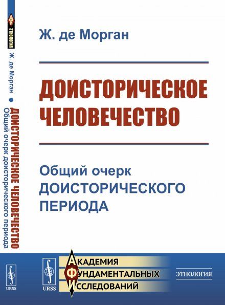 Доисторическое человечество: Общий очерк доисторического периода. Пер. с фр.