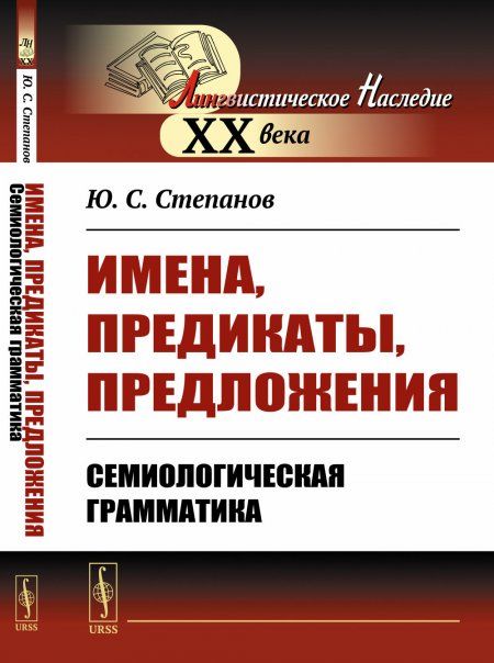 Имена, предикаты, предложения: Семиологическая грамматика