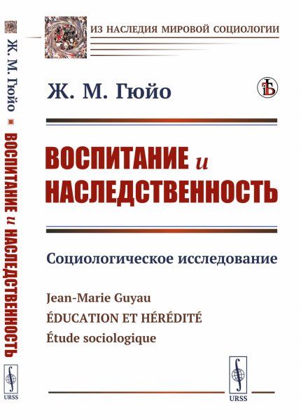 Воспитание и наследственность: Социологическое исследование. Пер. с фр.