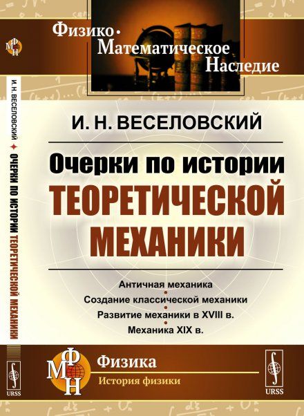 Очерки по истории теоретической механики