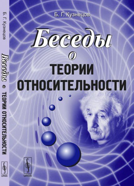 Беседы о теории относительности